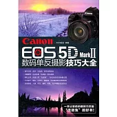 Canon EOE 5D Mark Ⅱ數碼單反攝影技巧大全