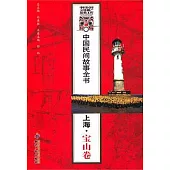 中國民間故事全書：上海 寶山卷