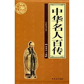 中華名人百傳(全四冊)
