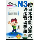 新日本語能力測試N3語法背誦手冊(附贈光盤)