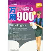 萬用職場英語900句(附贈光盤)