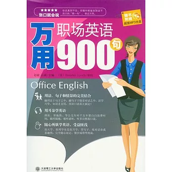 萬用職場英語900句（附贈光盤）