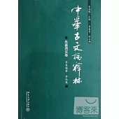 中華古文論釋林.先秦兩漢卷