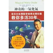 神奇的一氧化氮：諾貝爾生理醫學獎得主穆拉德教你多活30年