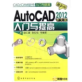1CD--CAD/CAM軟件入門與提高：AutoCAD 2012中文版入門與提高(附光盤)最新版