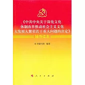 《中共中央關於深化文化體制改革推動社會主義文化大發展大繁榮若干重大問題的決定》輔導讀本