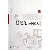 情理法與中國人.修訂版