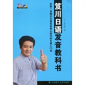 笈川日語發音教科書(附贈MP3光盤)
