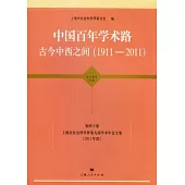 中國百年學術路 古今中西之間(1911-2011) 第四十卷