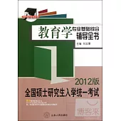 2012版全國碩士研究生入學統一考試：教育學專業基礎綜合輔導全書