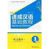 速成漢語基礎教程：聽力課本1（附贈MP3光盤+學習指導）