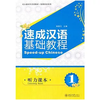 速成漢語基礎教程：聽力課本1（附贈MP3光盤+學習指導）