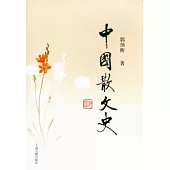 中國散文史(全三冊)