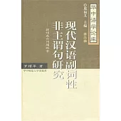 .現代漢語副詞性非主謂句研究：副詞成句問題探索
