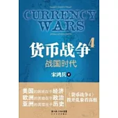 貨幣戰爭4︰戰國時代