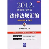 2012年國家司法考試法律法規匯編(精編教學版3)