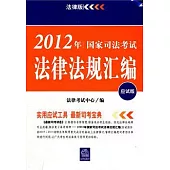 2012年國家司法考試法律法規匯編(應試版)