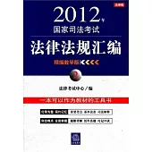 2012年國家司法考試法律法規匯編(精編教學版2)