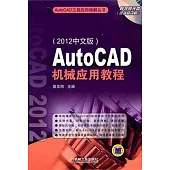 AutoCAD 機械應用教程(2012中文版)