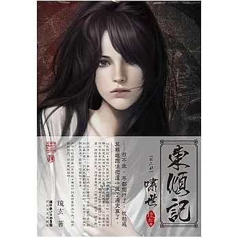 博客來-東傾記.嘯世