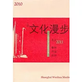 2010上海文化漫步