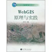 WebGIS原理與實踐