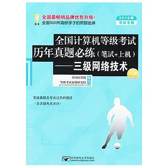 全國計算機等級考試歷年真題必練(筆試+上機)︰三級網絡技術(附贈CD光盤)