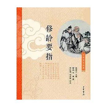 修齡要指
