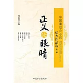 正義的眼(目青)：中國廉政小小說優秀作品選(第一輯)