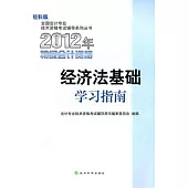 2012年經科版‧初級會計資格︰經濟法基礎學習指南