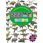 222恐龍貼紙游戲