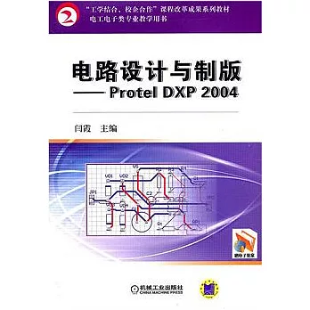 電路設計與制版：Protel DXP 2004