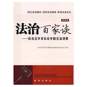 法治百家談：百名法學家縱論中國法治進程