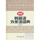 新編韓國語外來語詞典