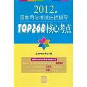 2012年國家司法考試應試指導︰TOP268核心考點