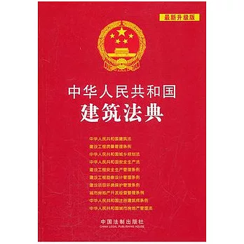 中華人民共和國建築法典（最新升級版）