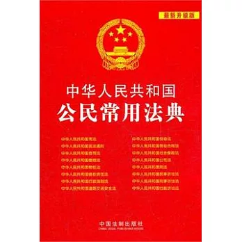 中華人民共和國公民常用法典（最新升級版）