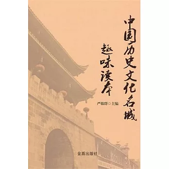 中國歷史文化名城趣味讀本