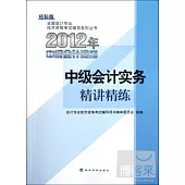 經科版2012年全國會計專業技術資格考試輔導系列叢書 中級會計實務精講精練