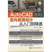 中文版AutoCAD 2012室內裝潢設計從入門到精通(附贈光盤)