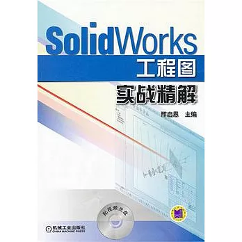 SolidWorks 工程圖實戰精解（附贈光盤）