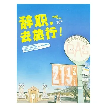辭職,去旅行!