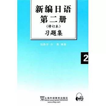 新編日語第二冊（修訂本）習題集