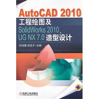 AutoCAD 2010工程繪圖及SolidWorks 2010、UG 7.0造型設計