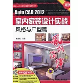 AutoCAD2012室內家裝設計實戰︰風格與戶型篇(附贈光盤)