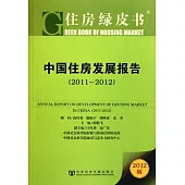 中國住房發展報告 2011-2012