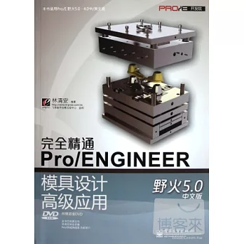 完全精通Pro/ENGINEER 模具設計高級應用 野火5.0 中文版