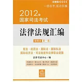 2012年國家司法考試法律法規匯編便攜本(第一卷)