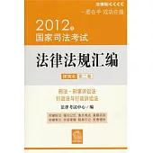 2012年國家司法考試法律法規匯編便攜本(第二卷)