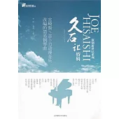 久石讓特輯︰宮崎駿/吉卜力動漫音樂改編的簡易鋼琴曲